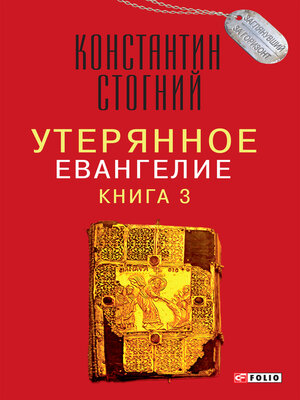 cover image of Утерянное Евангелие